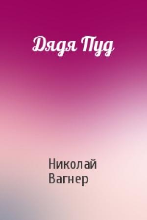 Обложка книги «Дядя Пуд» — Николай Вагнер