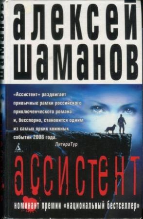 Обложка книги «Ассистент» — Алексей Шаманов