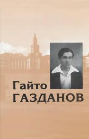 Обложка книги «Том 1. Романы. Рассказы. Критика» — Гайто Газданов