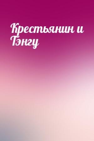 Обложка книги «Крестьянин и Тэнгу»