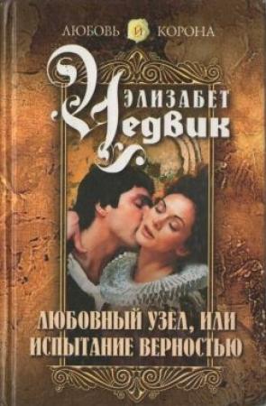Обложка книги «Любовный узел, или Испытание верностью» — Элизабет Чедвик