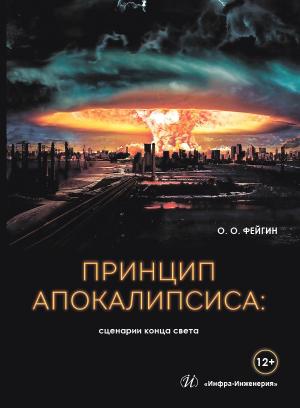 Обложка книги «Принцип апокалипсиса: сценарии конца света» — Олег Фейгин