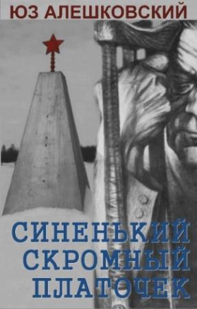 Обложка книги «Синенький скромный платочек. Скорбная повесть» — Юз Алешковский