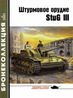 Обложка книги «Штурмовое орудие Stug III» — Михаил Борисович Барятинский, Журнал «Бронеколлекция»