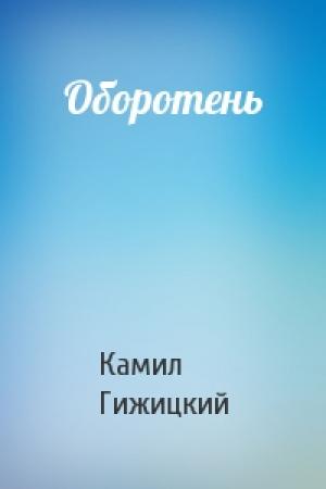 Обложка книги «Оборотень» — Камиль Гижицкий