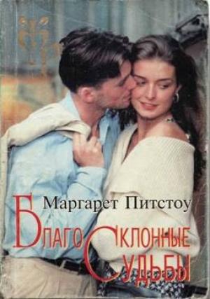 Обложка книги «Благосклонные судьбы» — Маргарет Питстоу