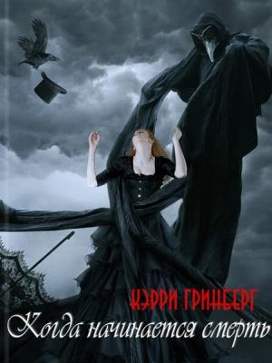 Обложка книги «Когда начинается смерть» — Кэрри Гринберг