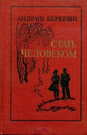 Обложка книги «Стать человеком» — Андраш Беркеши