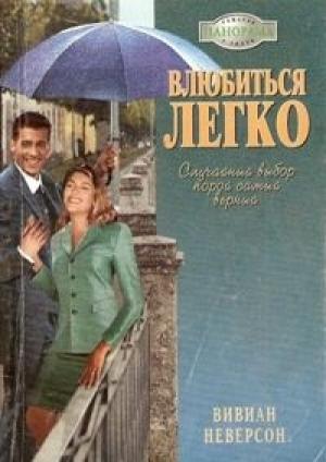 Обложка книги «Влюбиться легко» — Вивиан Неверсон