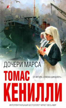 Обложка книги «Дочери Марса» — Томас Кенэлли