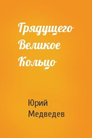 Обложка книги «Грядущего Великое Кольцо» — Юрий Медведев