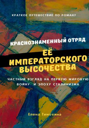 Обложка книги «Краткое путешествие по роману «Краснознаменный отряд Её Императорского Высочества Великой княжны Анастасии полка»» — Елена Тимохина