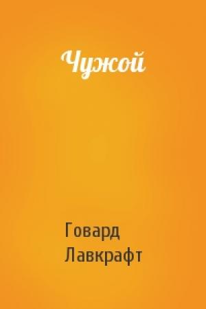 Обложка книги «Чужой» — Говард Лавкрафт