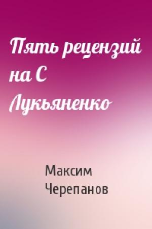 Обложка книги «Пять рецензий на С Лукьяненко» — Макс Черепанов