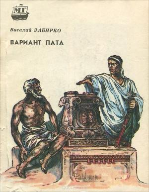 Обложка книги «Вариант Пата» — Виталий Забирко