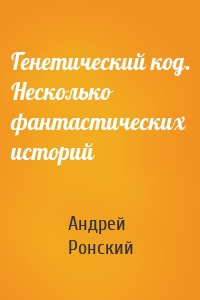 Генетический код. Несколько фантастических историй