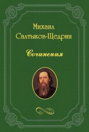 Обложка книги «Некрологические заметки» — Михаил Салтыков-Щедрин