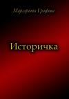 Маргарита Графова - Историчка