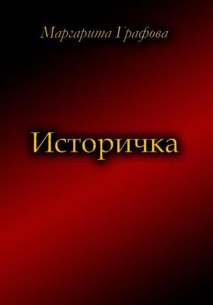 Обложка книги «Историчка» — Маргарита Графова