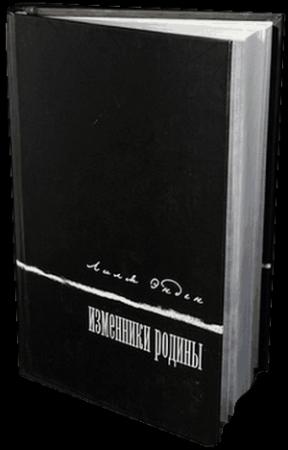 Обложка книги «Изменники Родины» — Лиля Энден