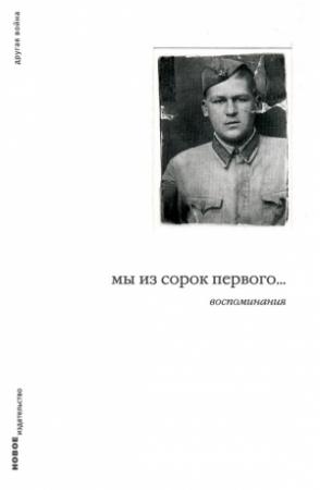 Обложка книги «Мы из сорок первого… Воспоминания» — Дмитрий Левинский