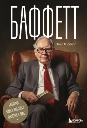 Обложка книги «Баффетт. Биография самого известного инвестора в мире» — Элис Шрёдер