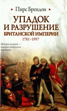 Обложка книги «Упадок и разрушение Британской империи 1781-1997» — Пирс Брендон