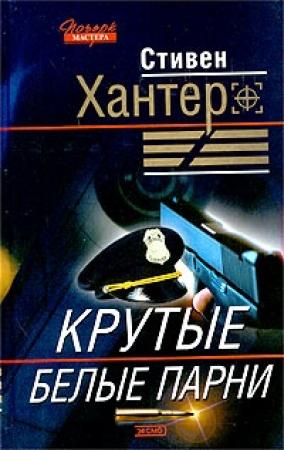 Обложка книги «Крутые белые парни» — Стивен Хантер