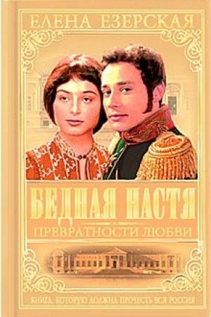 Обложка книги «Бедная Настя. Книга 2. Превратности любви» — Елена Езерская