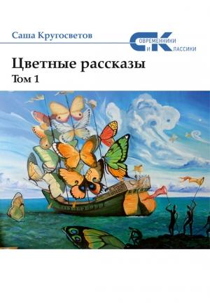 Обложка книги «Цветные рассказы. Том 1» — Саша Кругосветов