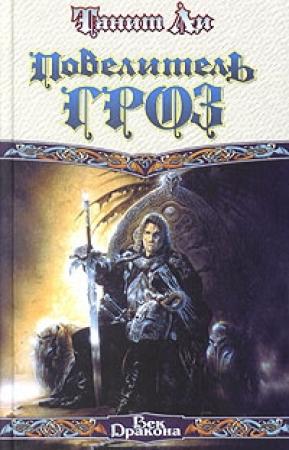 Обложка книги «Повелитель гроз (1976)» — Танит Ли
