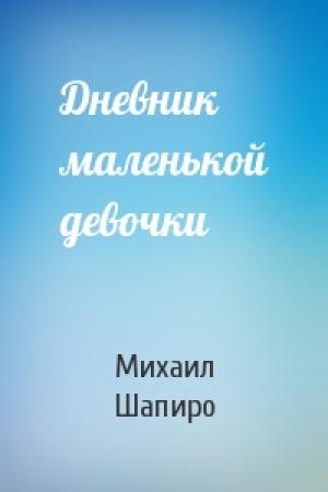 Обложка книги «Дневник маленькой девочки» — Михаил Шапиро