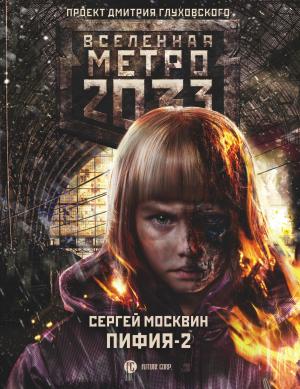Обложка книги «Метро 2033: Пифия-2. В грязи и крови» — Сергей Москвин