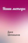Даня Шеповалов - Наши методы