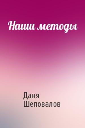 Обложка книги «Наши методы» — Даня Шеповалов