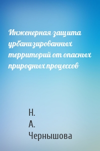 Инженерная защита урбанизированных территорий от опасных природных процессов
