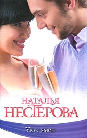 Обложка книги «Укус змеи (сборник)» — Наталья Нестерова