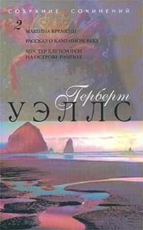 Обложка книги «Машина времени» — Герберт Уэллс