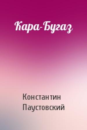 Обложка книги «Кара-Бугаз» — Константин Паустовский