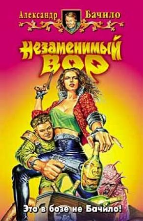 Обложка книги «Незаменимый вор» — Александр Бачило