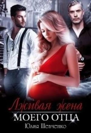 Обложка книги «Лживая жена моего отца» — Юлия Шевченко