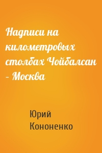 Надписи на километровых столбах Чойбалсан – Москва