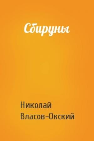 Обложка книги «Сбируны» — Николай Власов-Окский