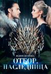 Юлия Жукова - Отбор. Наследница (СИ)