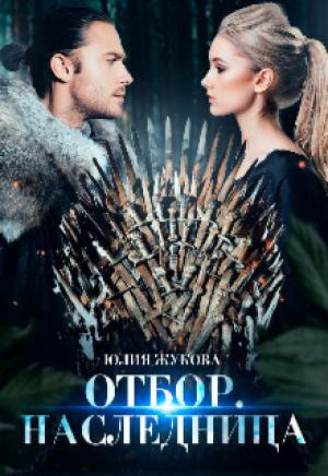 Обложка книги «Отбор. Наследница (СИ)» — Юлия Жукова