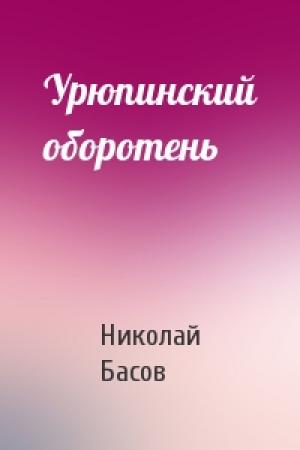 Обложка книги «Урюпинский оборотень» — Николай Басов