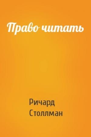 Обложка книги «Право читать» — Ричард Столлман