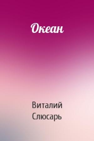 Обложка книги «Океан» — Виталий Слюсарь
