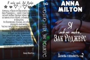 Обложка книги «Я люблю тебя, Зак Роджерс!» — Анна Милтон