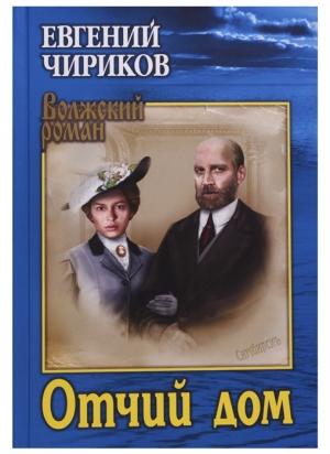 Обложка книги «Отчий дом» — Евгений Чириков